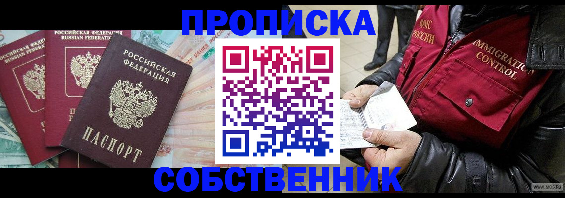 прописка законно в Щучье